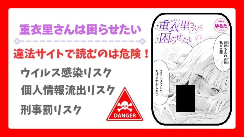 重衣里さんは困らせたい(ゆるた)を無料で読める漫画サイトは?raw・hitomi以外で紹介