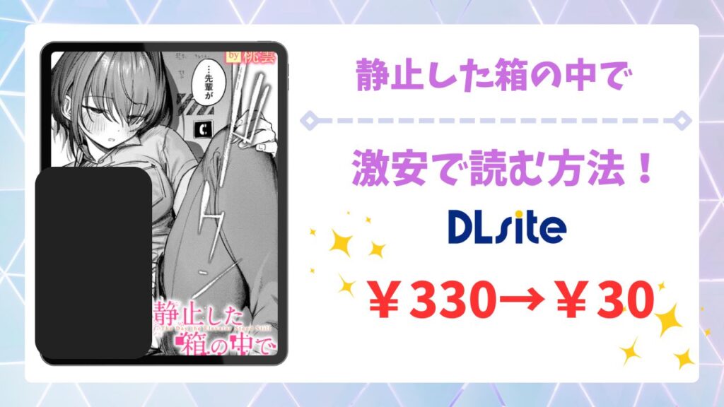 静止した箱の中で(桃雲)を無料で読める漫画サイトは？raw・hitomi以外で紹介