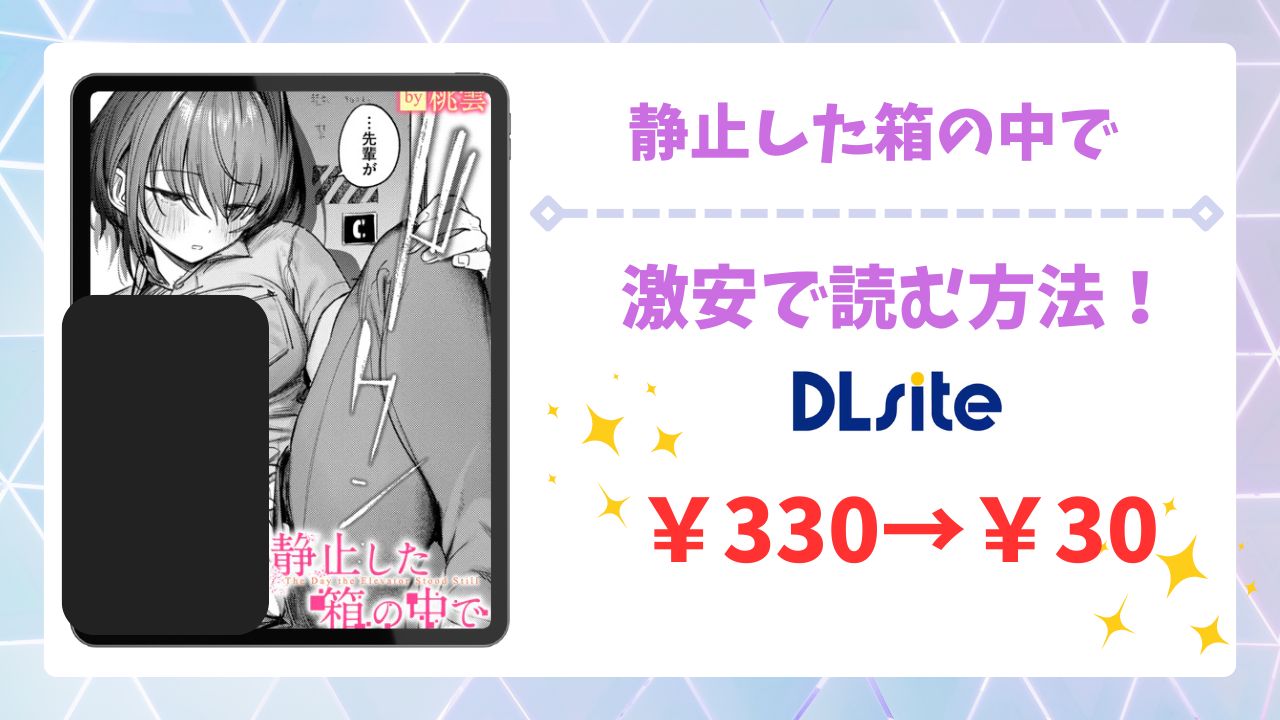 静止した箱の中で(桃雲)を無料で読める漫画サイトは?raw・hitomi以外で紹介