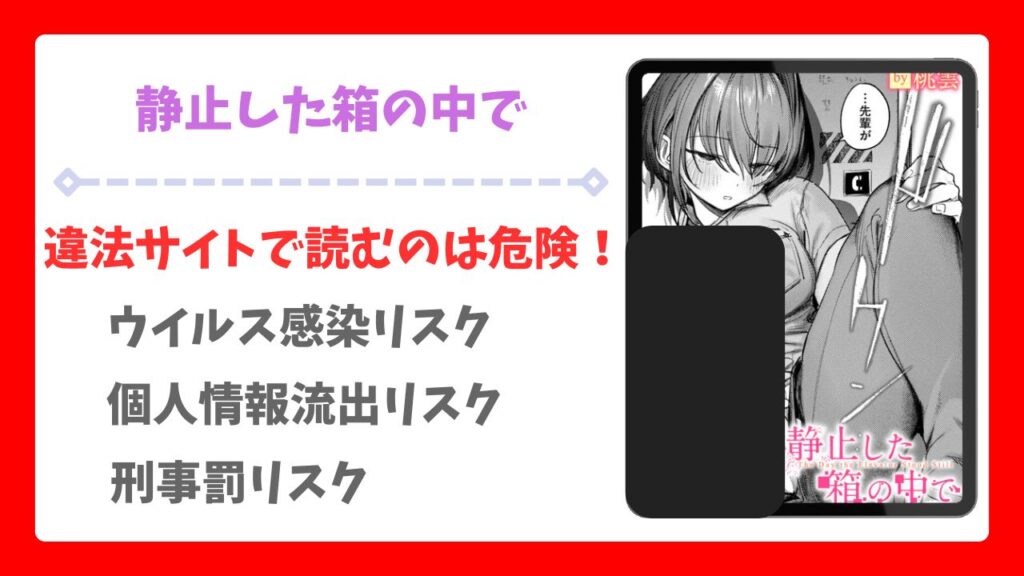 静止した箱の中で(桃雲)を無料で読める漫画サイトは?raw・hitomi以外で紹介