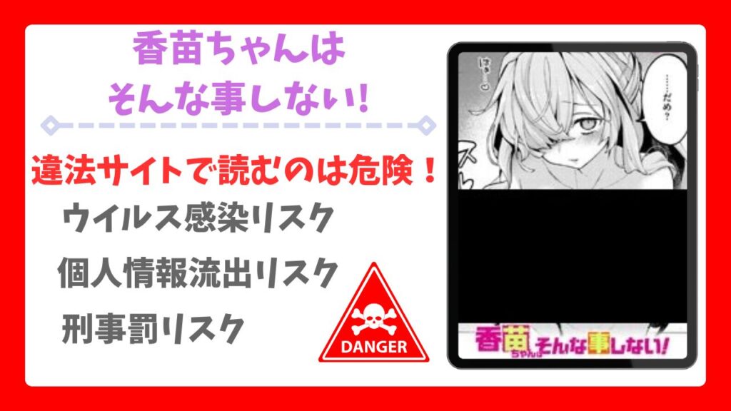 香苗ちゃんはそんな事しない!漫画無料どこで読める？raw・hitomi以外で安全に読める公式サービス【エロ井ロエ】