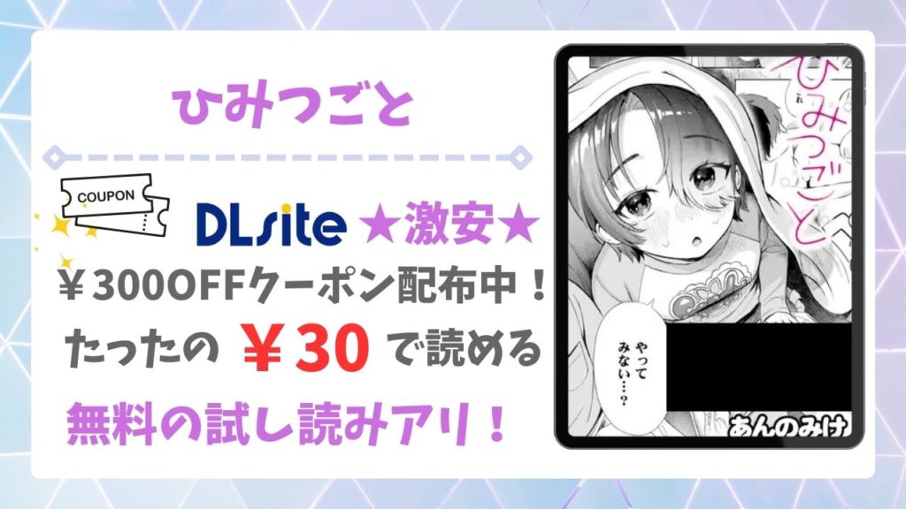ひみつごと(あんのみけ)無料で読める漫画サイトは？raw/hitomi以外を紹介