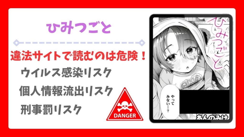 ひみつごと(あんのみけ)無料で読める漫画サイトは？raw/hitomi以外を紹介