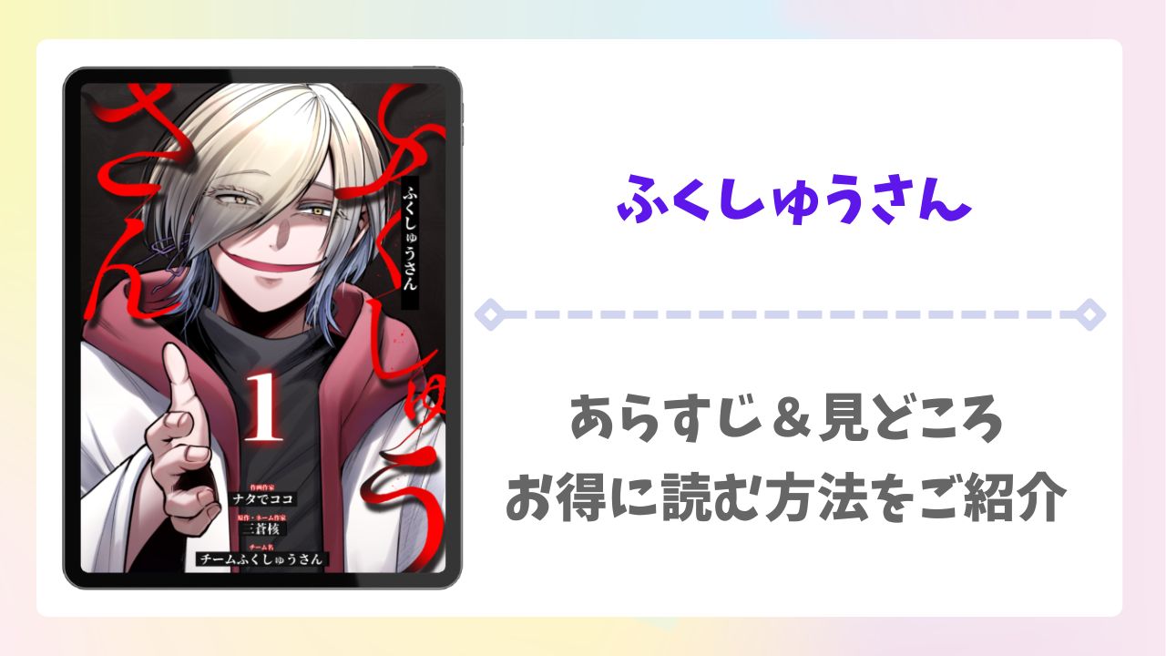 ふくしゅうさんを無料で読める漫画サイトは？raw・pdf以外で紹介