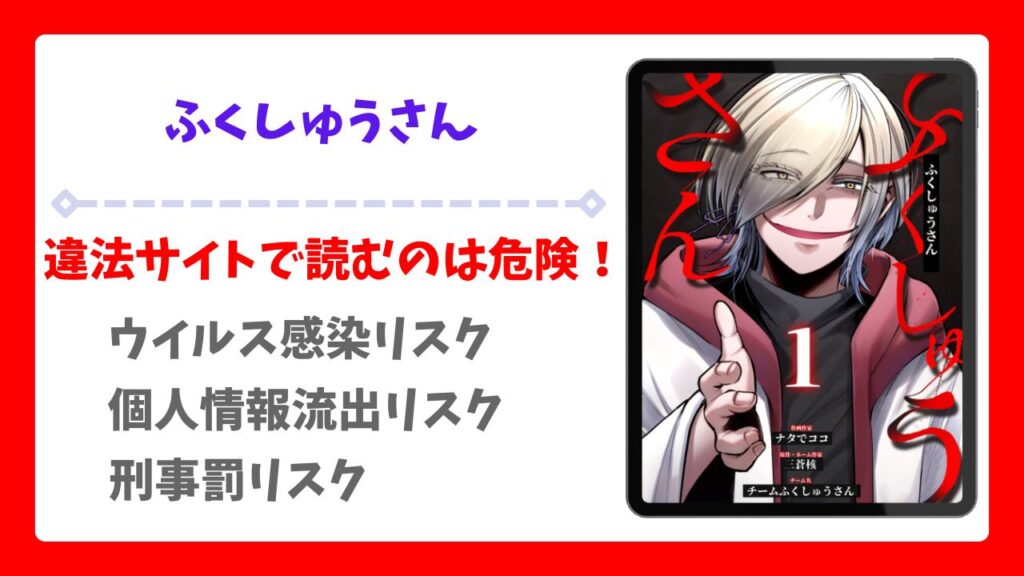 ふくしゅうさんを無料で読める漫画サイトは？raw・pdf以外で紹介