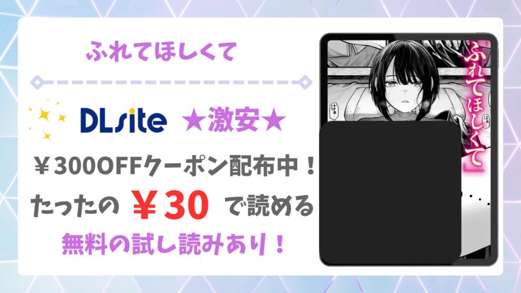 ふれてほしくて(じゅらい)を無料で読む方法|漫画raw・hitomi等は危険!