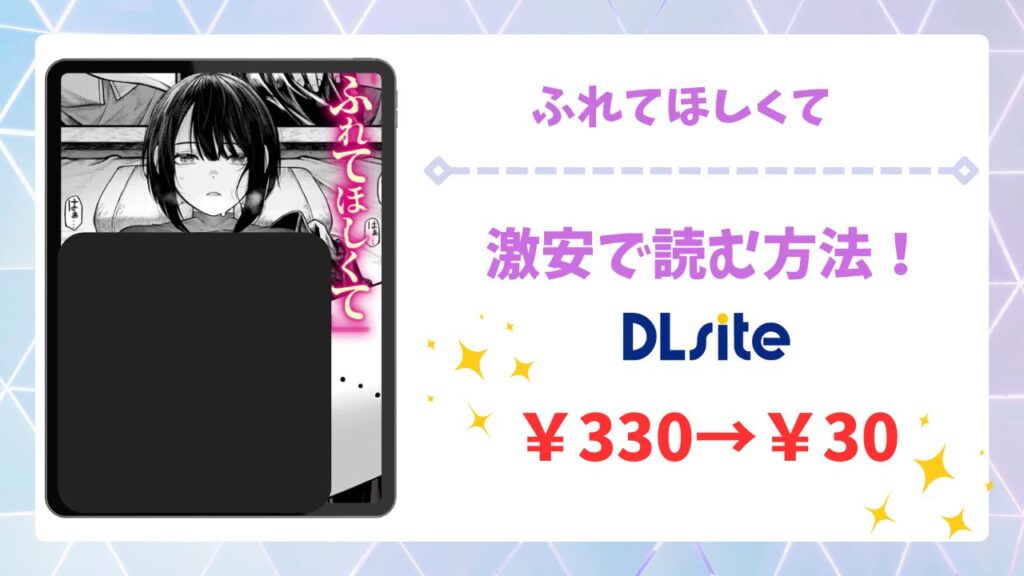 ふれてほしくて(じゅらい)を無料で読む方法｜漫画raw・hitomi等は危険！