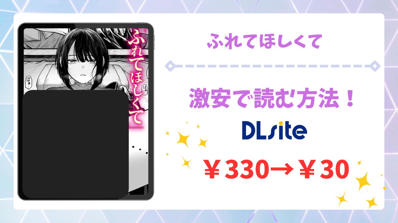 ふれてほしくて(じゅらい)を無料で読む方法|漫画raw・hitomi等は危険!