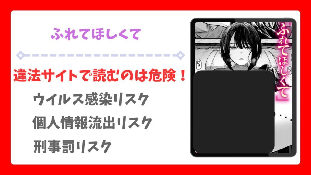 ふれてほしくて(じゅらい)を無料で読む方法|漫画raw・hitomi等は危険!