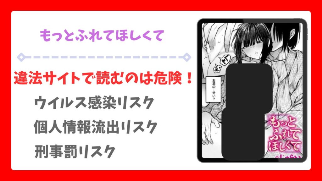 もっとふれてほしくて(じゅらい)無料で読める漫画サイトは？raw/hitomi以外を調査