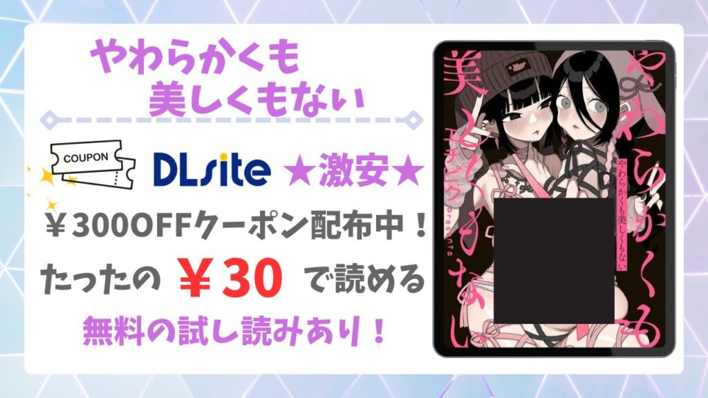 やわらかくも美しくもない(エチピク)漫画無料どこで読める？raw・hitomi以外で安全に読める配信サイトを紹介