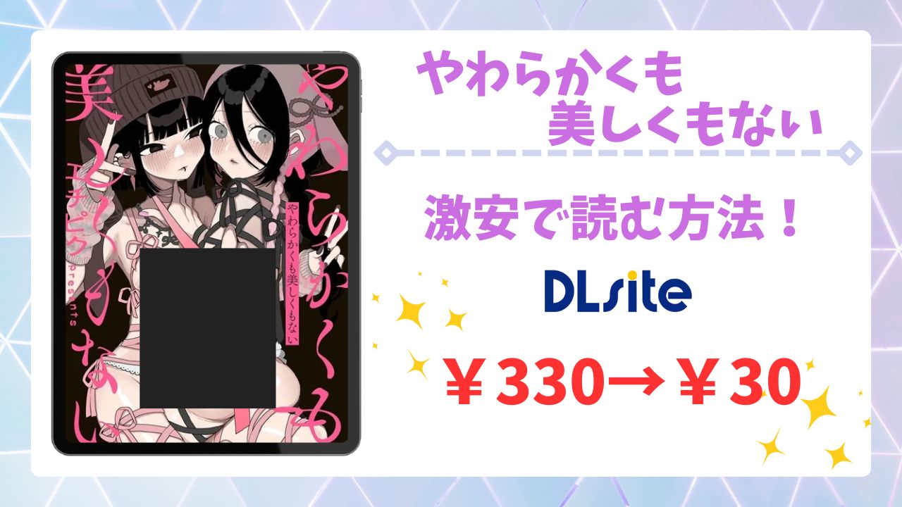 やわらかくも美しくもない(エチピク)漫画無料どこで読める？raw・hitomi以外で安全に読める配信サイトを紹介