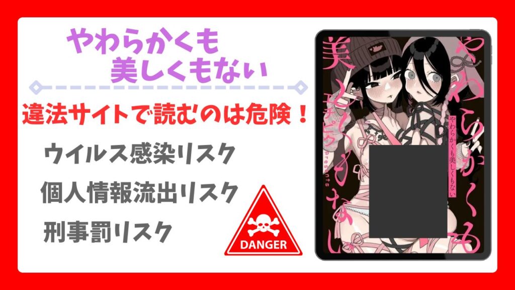 やわらかくも美しくもない(エチピク)漫画無料どこで読める？raw・hitomi以外で安全に読める配信サイトを紹介