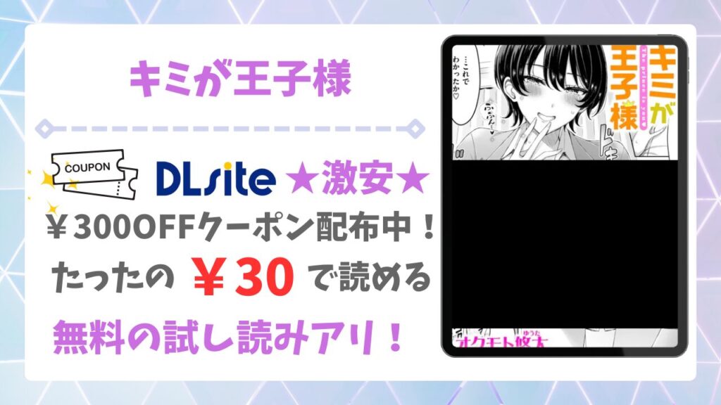 キミが王子様(オクモト悠太)を無料で読める漫画サイトは?raw・hitomi以外で紹介