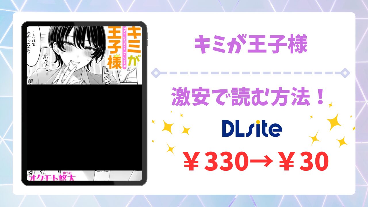 キミが王子様(オクモト悠太)を無料で読める漫画サイトは?raw・hitomi以外で紹介