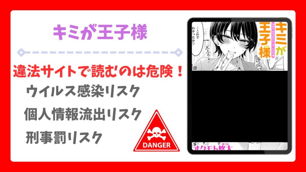 キミが王子様(オクモト悠太)を無料で読める漫画サイトは?raw・hitomi以外で紹介