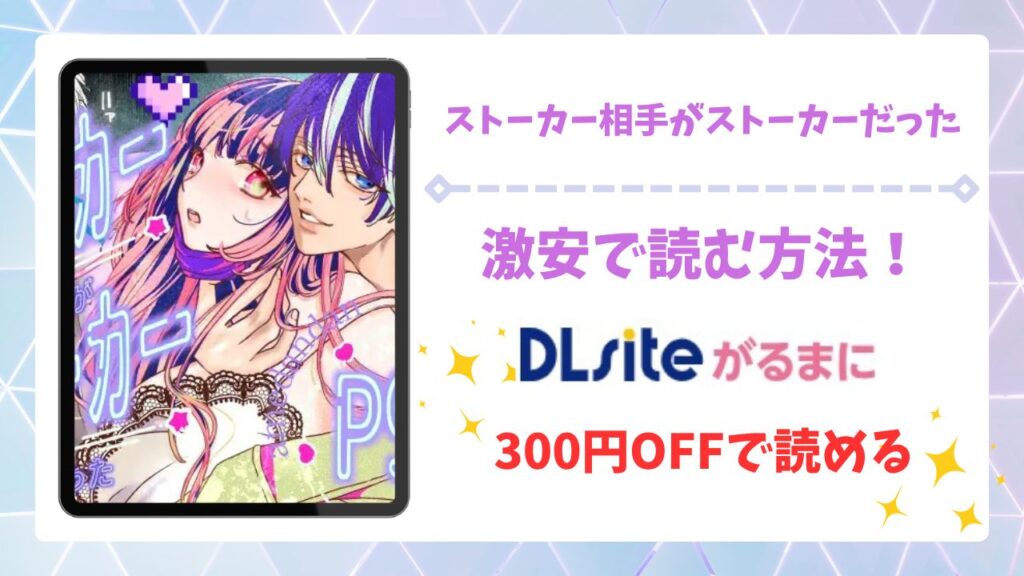 ストーカー相手がストーカーだった(あめだんだん)無料で読める漫画サイトは？hitomi/raw以外で調査