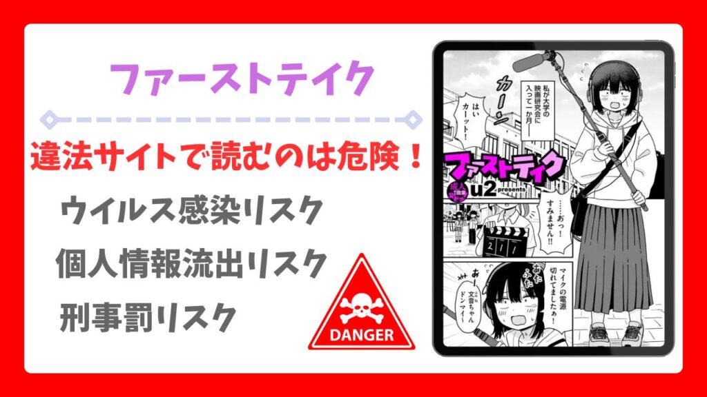 ファーストテイク(u2)を無料で読める漫画サイトは?raw・hitomi以外で紹介