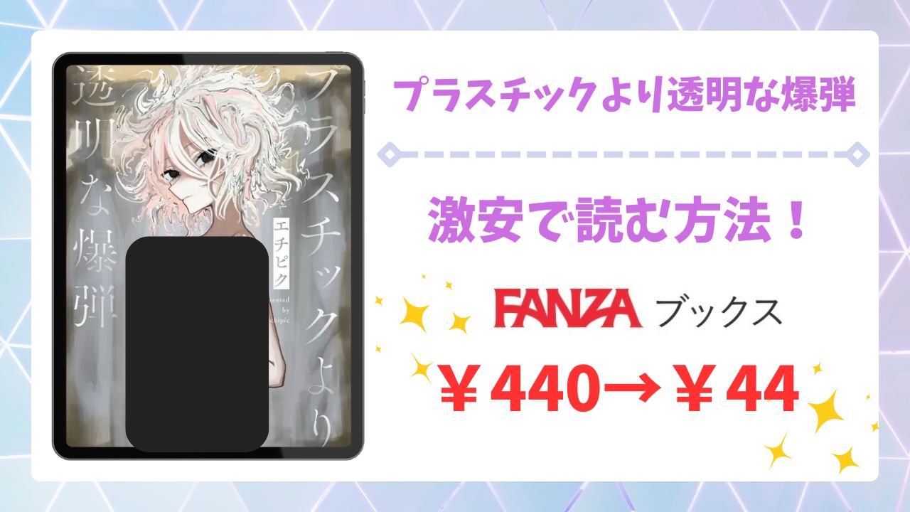 プラスチックより透明な爆弾(エチピク)漫画無料どこで読める?raw・hitomi以外で安全に読める配信サイト