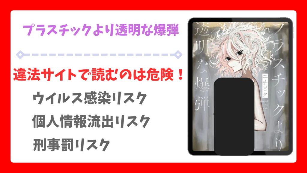 プラスチックより透明な爆弾(エチピク)漫画無料どこで読める?raw・hitomi以外で安全に読める配信サイト