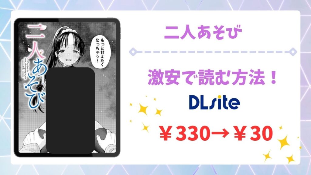 二人あそび(あんのみけ)漫画無料どこで読める？hitomi/raw以外で安全に読めるサイト