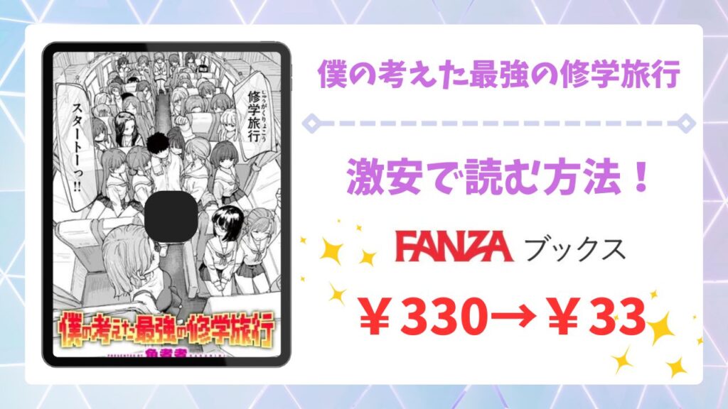 僕の考えた最強の修学旅行(角煮煮)漫画無料どこで読める？raw・hitomi以外で安全に読む方法
