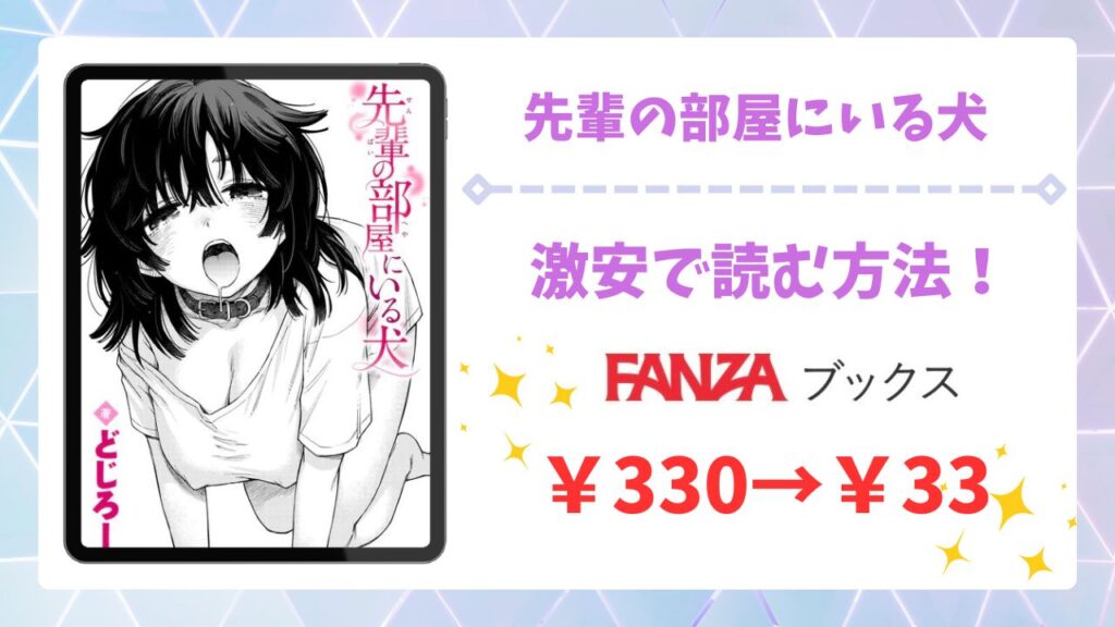先輩の部屋にいる犬(どじろー)漫画無料どこで読める？raw/hitomi以外で安全に読めるサイトを紹介