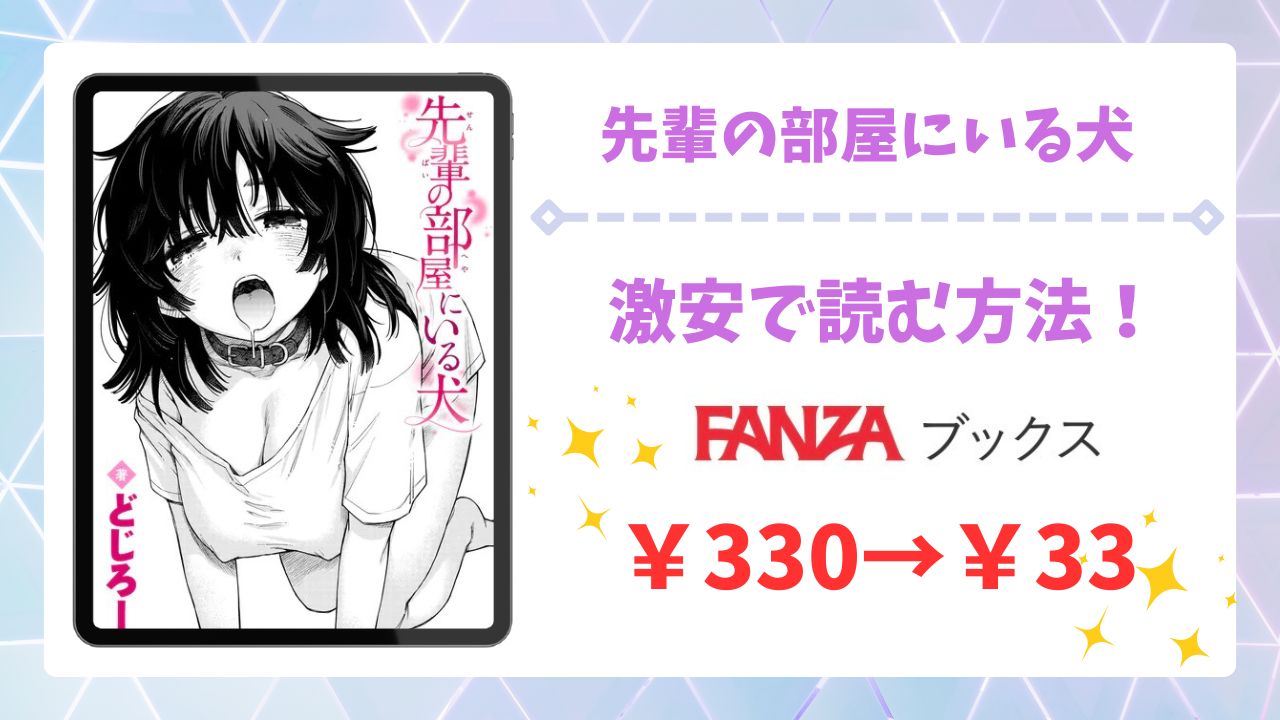先輩の部屋にいる犬(どじろー)漫画無料どこで読める？raw/hitomi以外で安全に読めるサイトを紹介