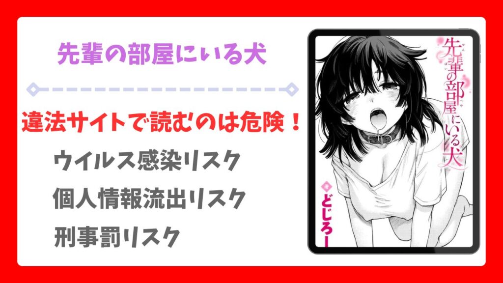 先輩の部屋にいる犬漫画無料どこで読める？raw/hitomi以外で安全に読めるサイトを紹介
