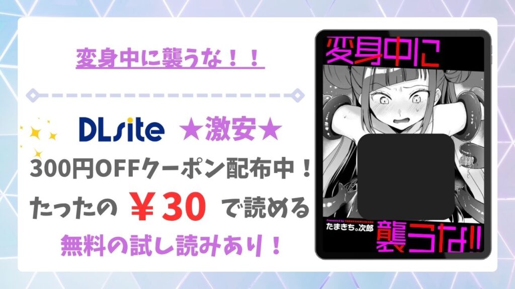 変身中に襲うな！！を無料で読む方法！漫画raw・hitomi以外で調査【たまきち。次郎】