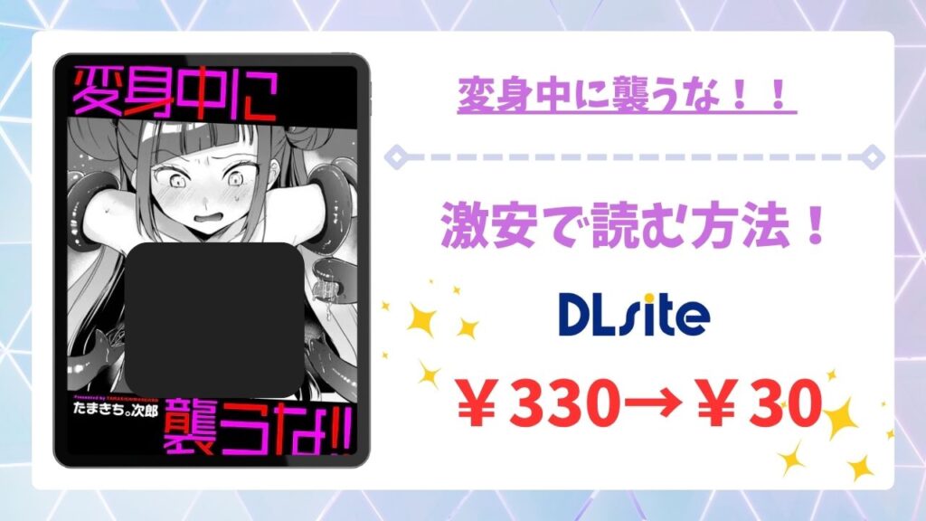 変身中に襲うな！！を無料で読む方法！漫画raw・hitomi以外で調査【たまきち。次郎】