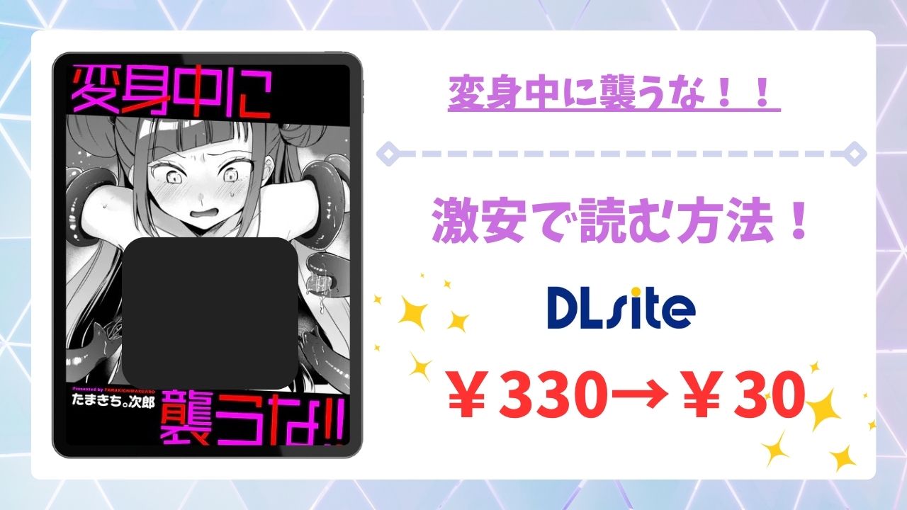 変身中に襲うな！！を無料で読む方法！漫画raw・hitomi以外で調査【たまきち。次郎】