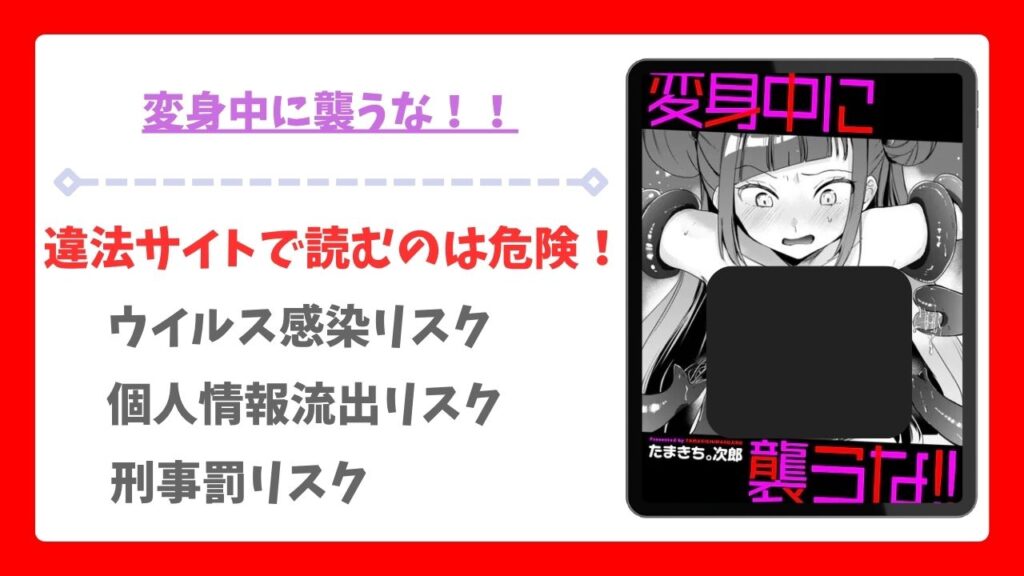 変身中に襲うな！！を無料で読む方法！漫画raw・hitomi以外で調査【たまきち。次郎】