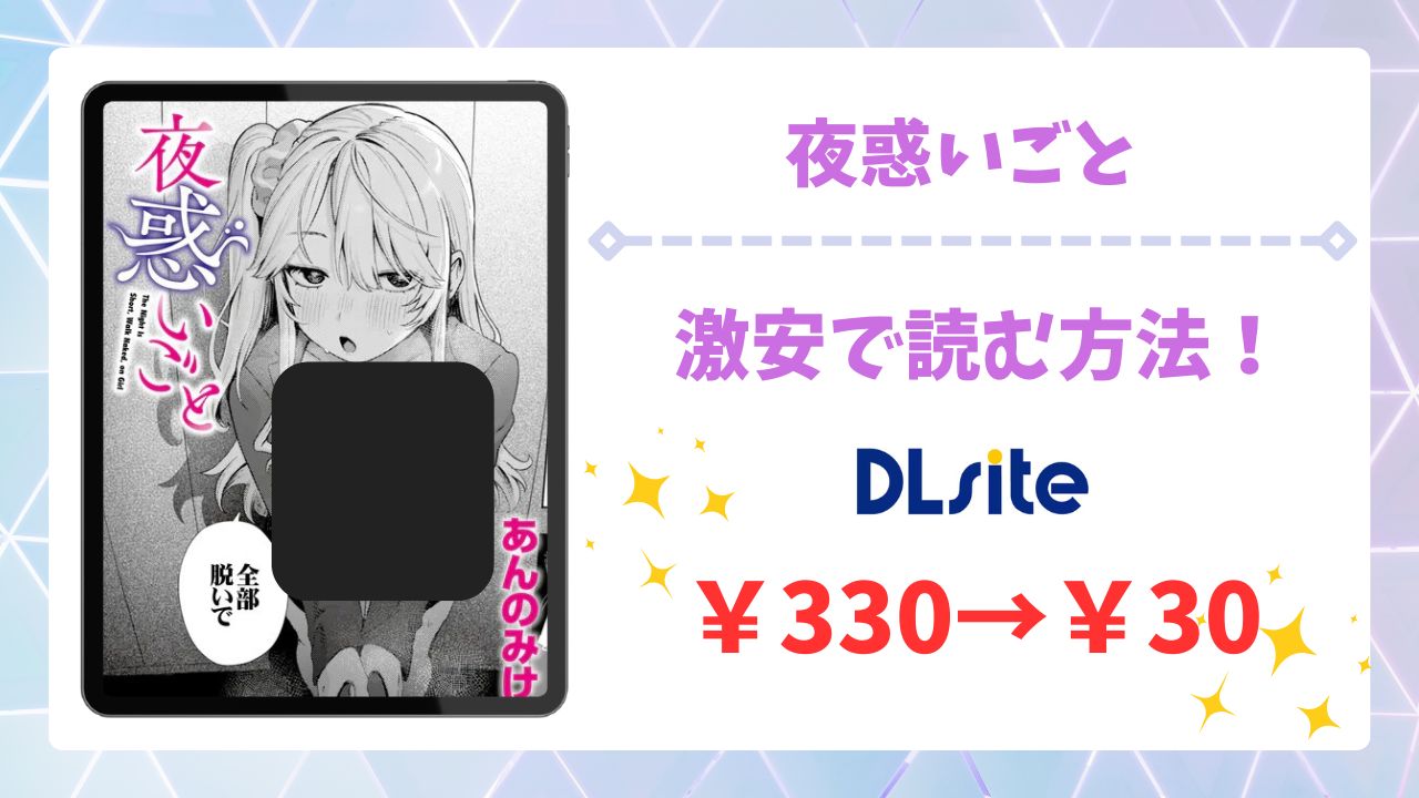 夜惑いごと(あんのみけ)無料で読める漫画サイトは？hitomi/raw以外を調査