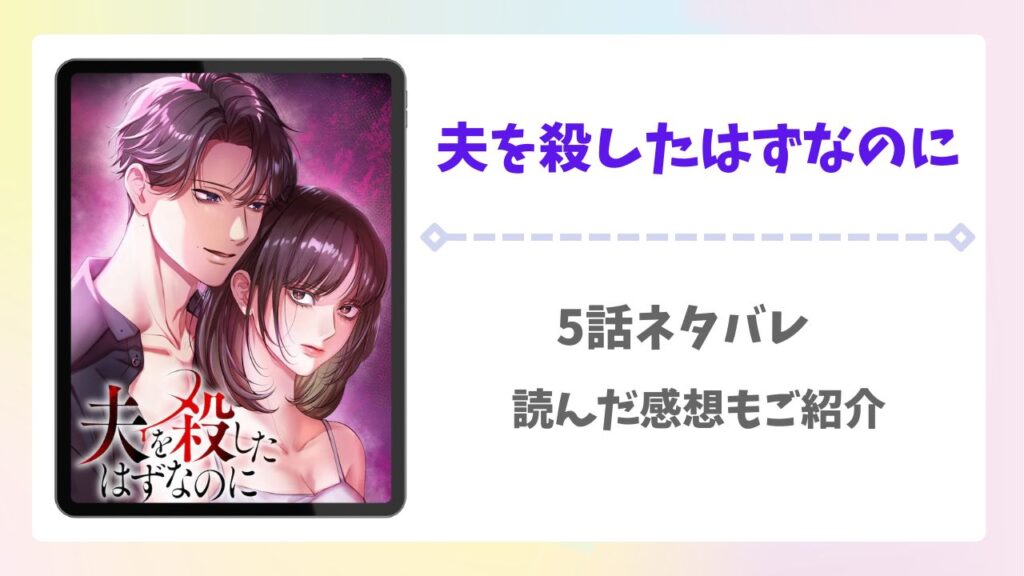 夫を殺したはずなのに5話ネタバレ！読んだ感想もご紹介！