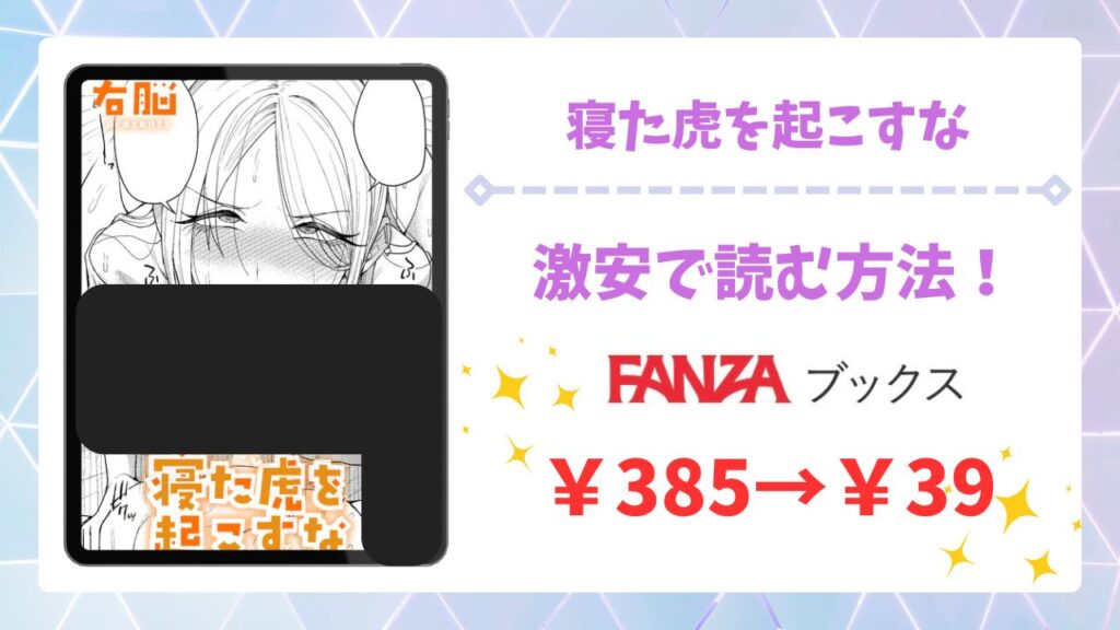 寝た虎を起こすな(右脳)漫画無料どこで読める？raw/hitomi以外で安全に読む方法！
