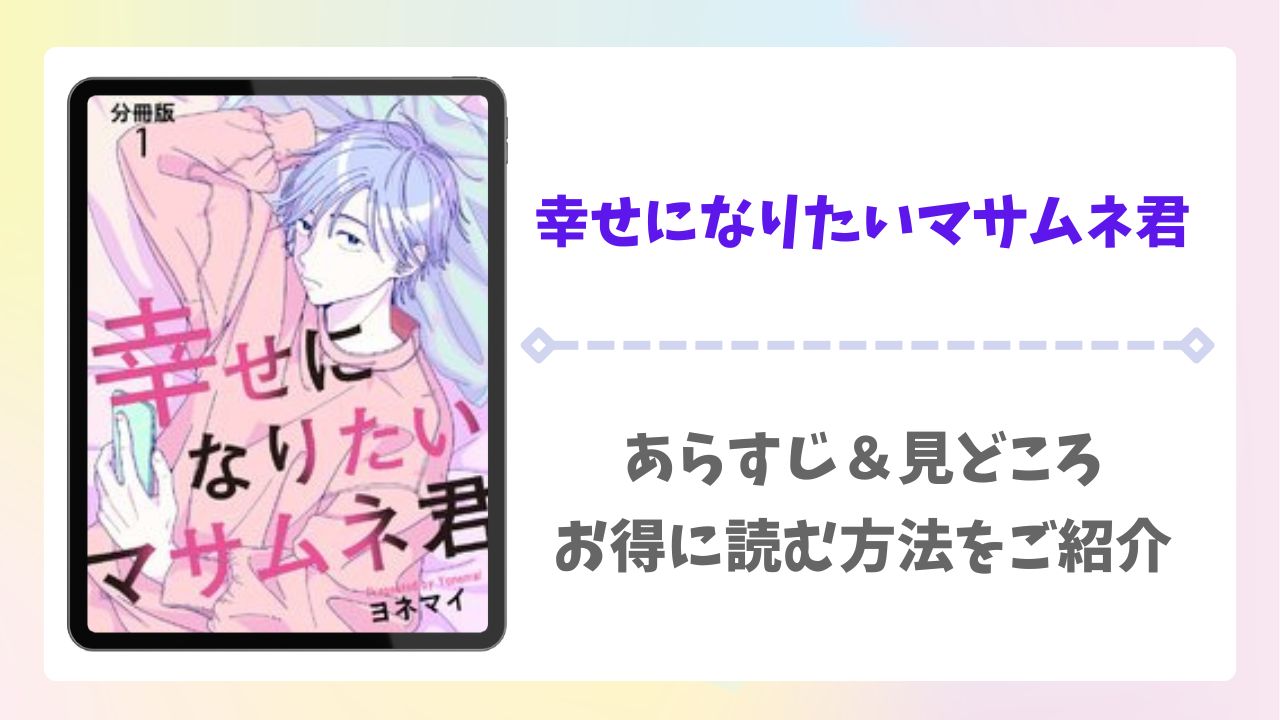 幸せになりたいマサムネ君の漫画無料どこで読める?raw以外で安全に読めるサイトをご紹介