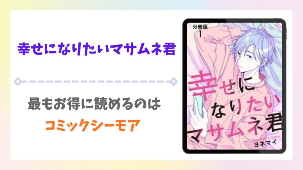 幸せになりたいマサムネ君の漫画無料どこで読める?raw以外で安全に読めるサイトをご紹介