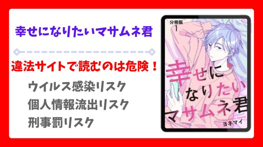 幸せになりたいマサムネ君の漫画無料どこで読める?raw以外で安全に読めるサイトをご紹介
