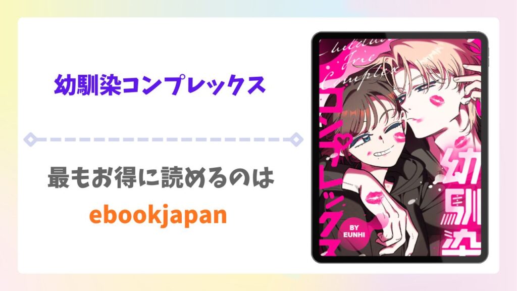 幼馴染コンプレックス漫画無料どこで読める？raw以外で安全に読めるサイトをご紹介