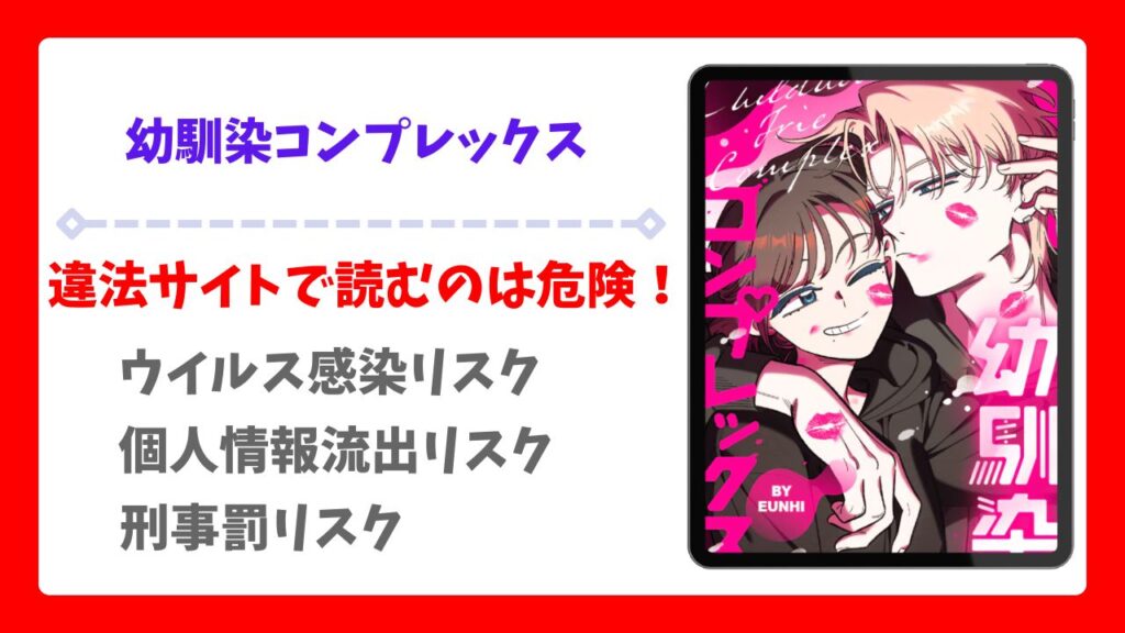 幼馴染コンプレックス漫画無料どこで読める？raw以外で安全に読めるサイトをご紹介
