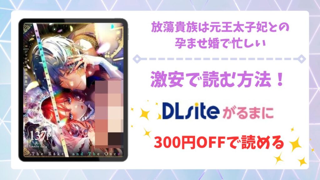 放蕩貴族は元王太子妃との孕ませ婚で忙しい漫画無料どこで読める？raw・hitomi以外で安全に読める公式サービス