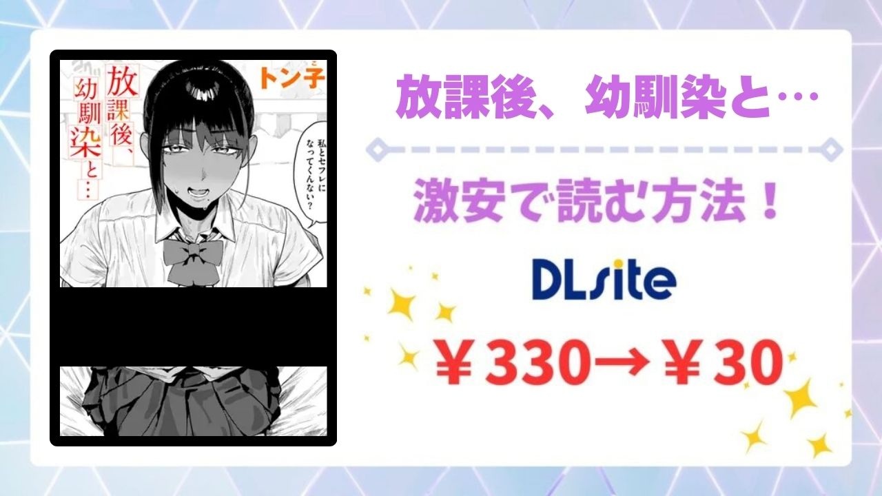 放課後、幼馴染と…(トン子)を無料で読める漫画サイトは？raw/hitomi以外で紹介
