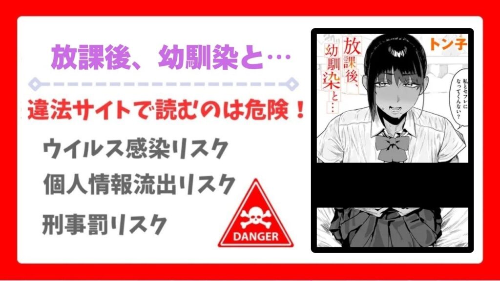 放課後、幼馴染と…(トン子)を無料で読める漫画サイトは？raw/hitomi以外で紹介