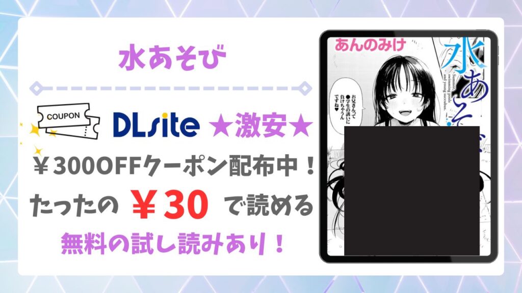 水あそび(あんのみけ)漫画無料どこで読める？raw・hitomi以外で安全に読む方法
