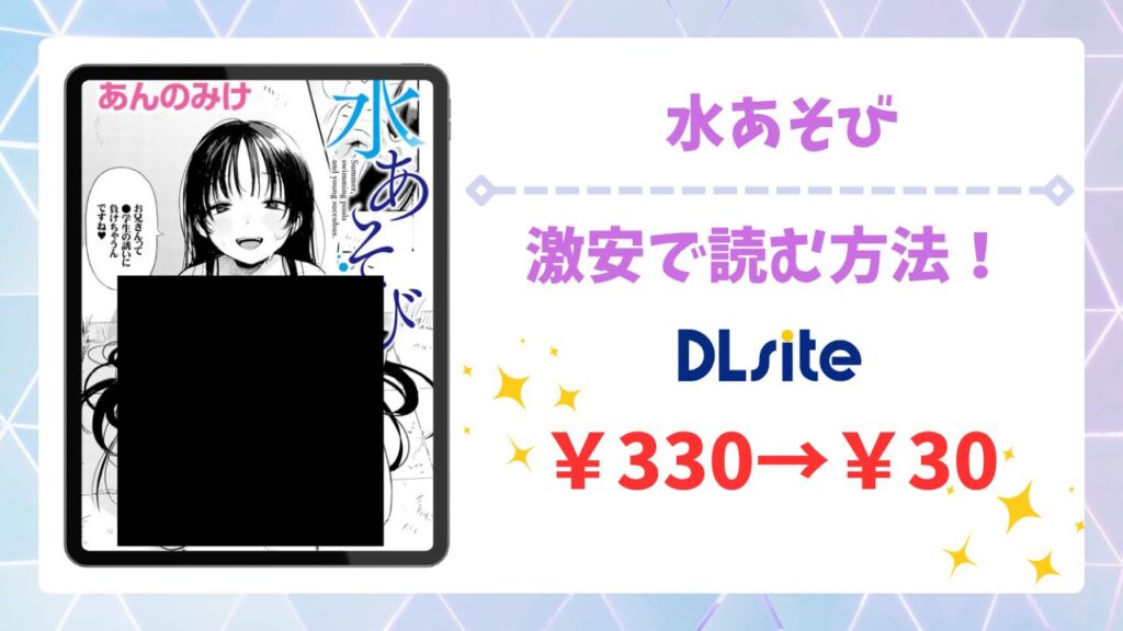 水あそび(あんのみけ)漫画無料どこで読める？raw・hitomi以外で安全に読む方法