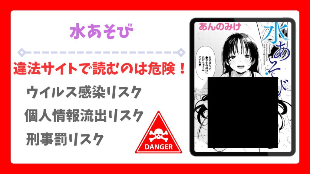 水あそび(あんのみけ)漫画無料どこで読める？raw・hitomi以外で安全に読む方法