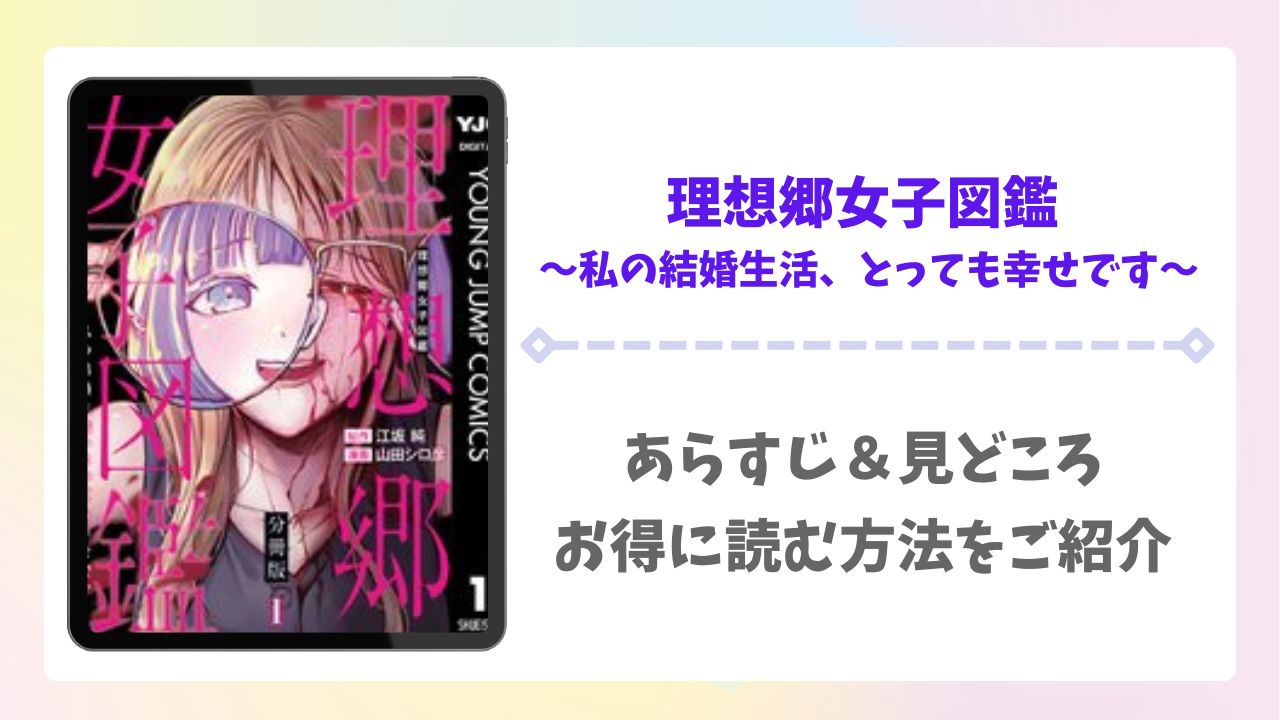 理想郷女子図鑑の漫画無料どこで読める？raw以外で安全に読めるサイト・アプリをご紹介