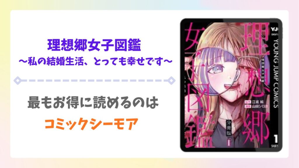 理想郷女子図鑑の漫画無料どこで読める？raw以外で安全に読めるサイト・アプリをご紹介