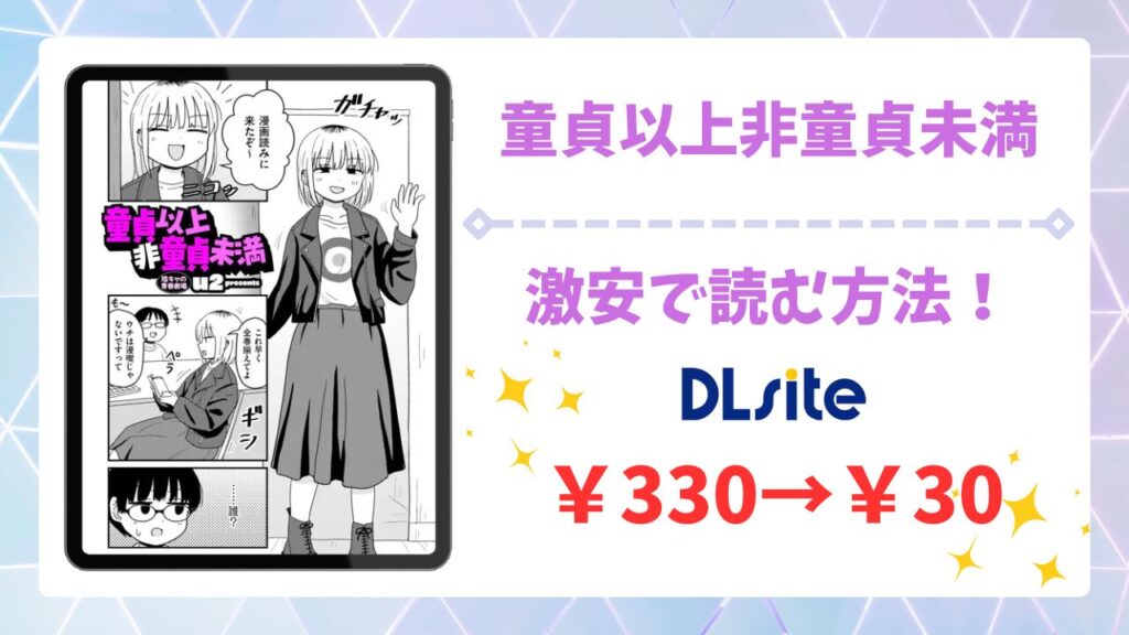 童貞以上非童貞未満(u2)無料で読める漫画サイトは？hitomi/raw以外で紹介